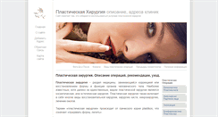 Desktop Screenshot of plasticheskaya-khirurgiya.info
